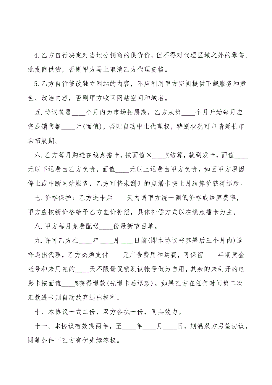 电影院地区独家代理协议书范本.doc_第2页