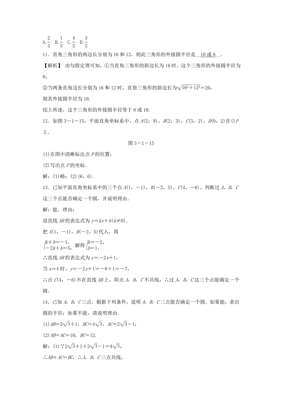 九年级数学上册第三章圆的基本性质.圆第课时确定圆的条件随堂练习含解析新版浙教版.doc_第3页