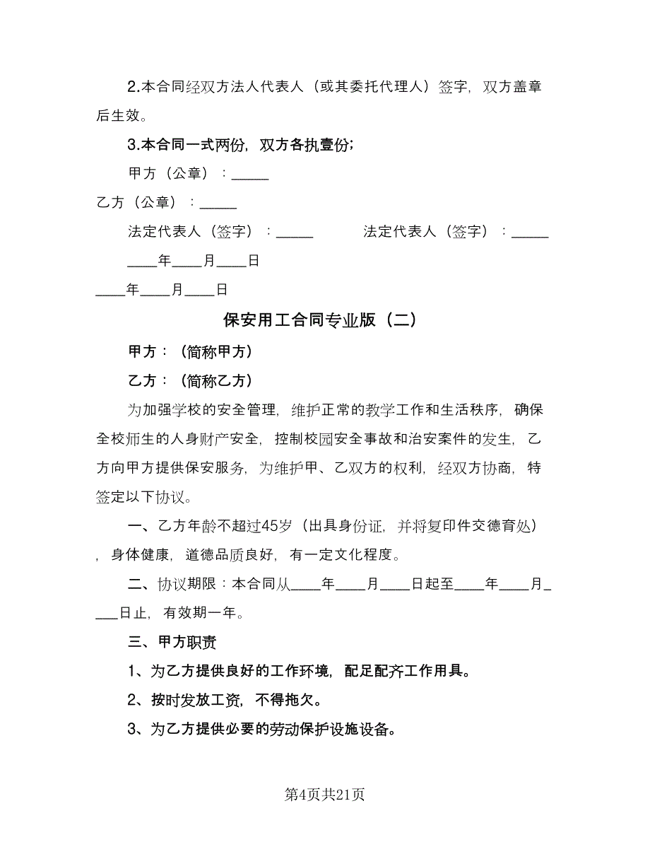 保安用工合同专业版（7篇）_第4页