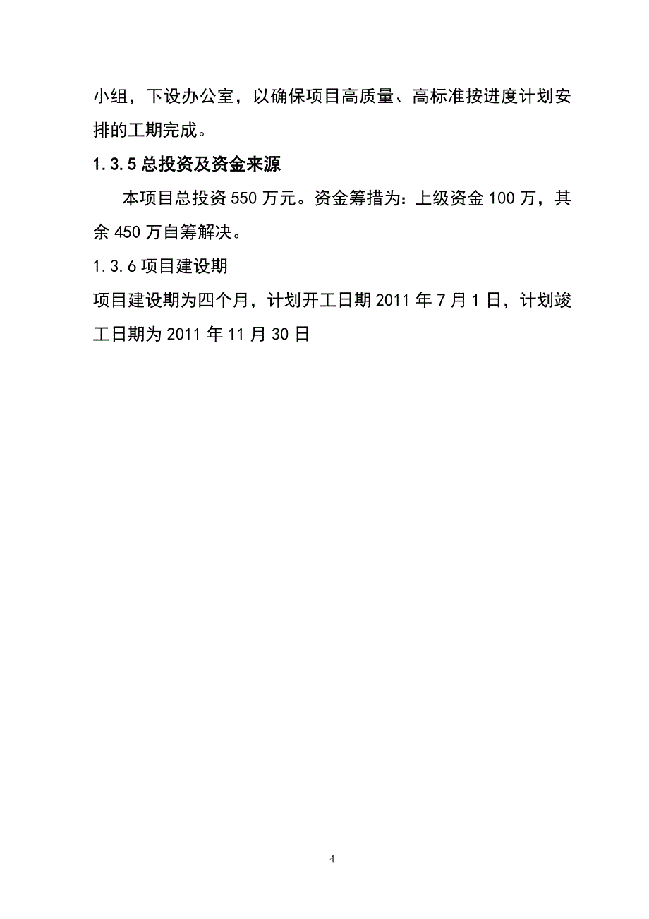 幼儿园建设项目专项资金可行性申请报告_第4页