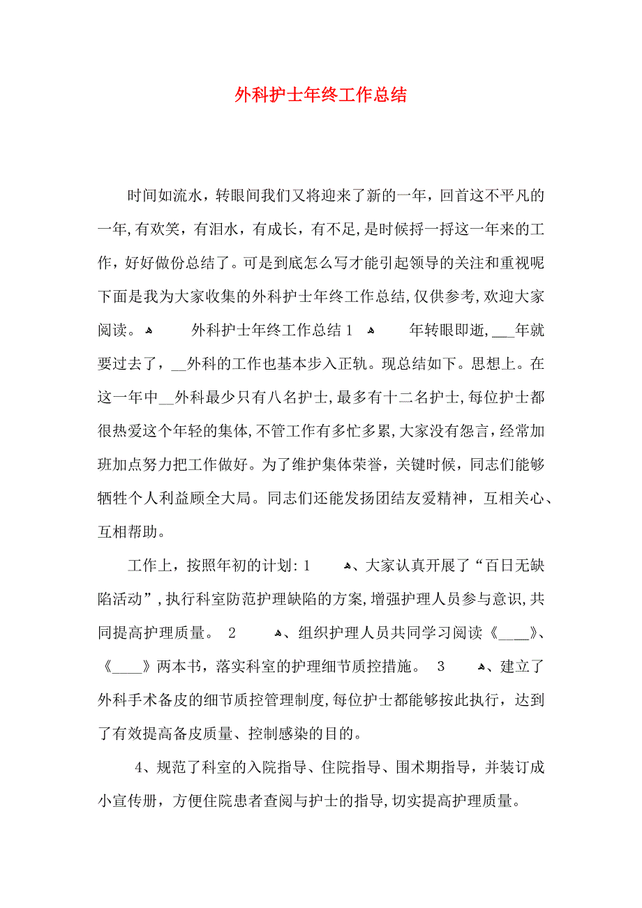 外科护士年终工作总结_第1页