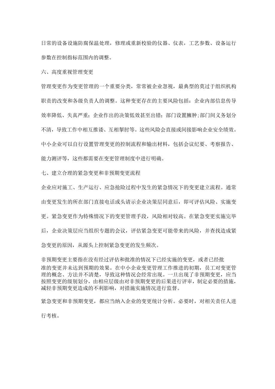 中小企业在变更管理中需关注七个方面.docx_第5页