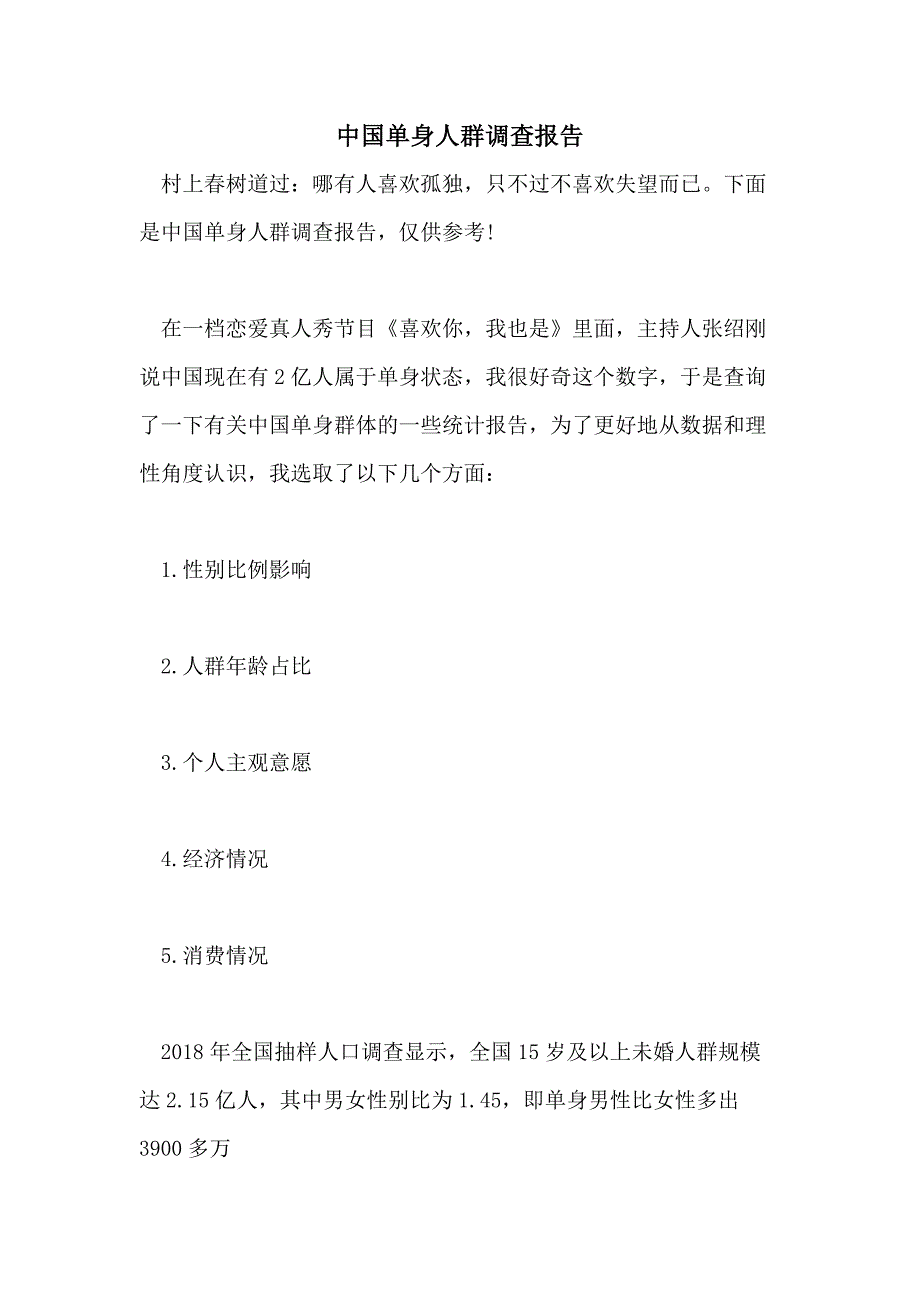 2021年中国单身人群调查报告_第1页