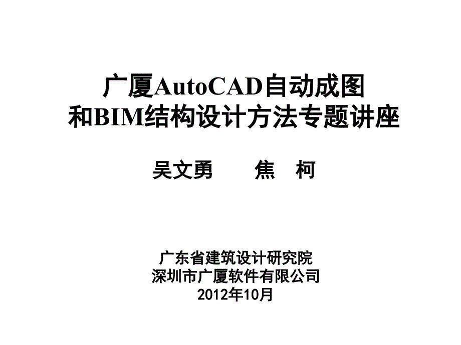 2AutoCAD自动成图和BIM结构设计方法_第1页