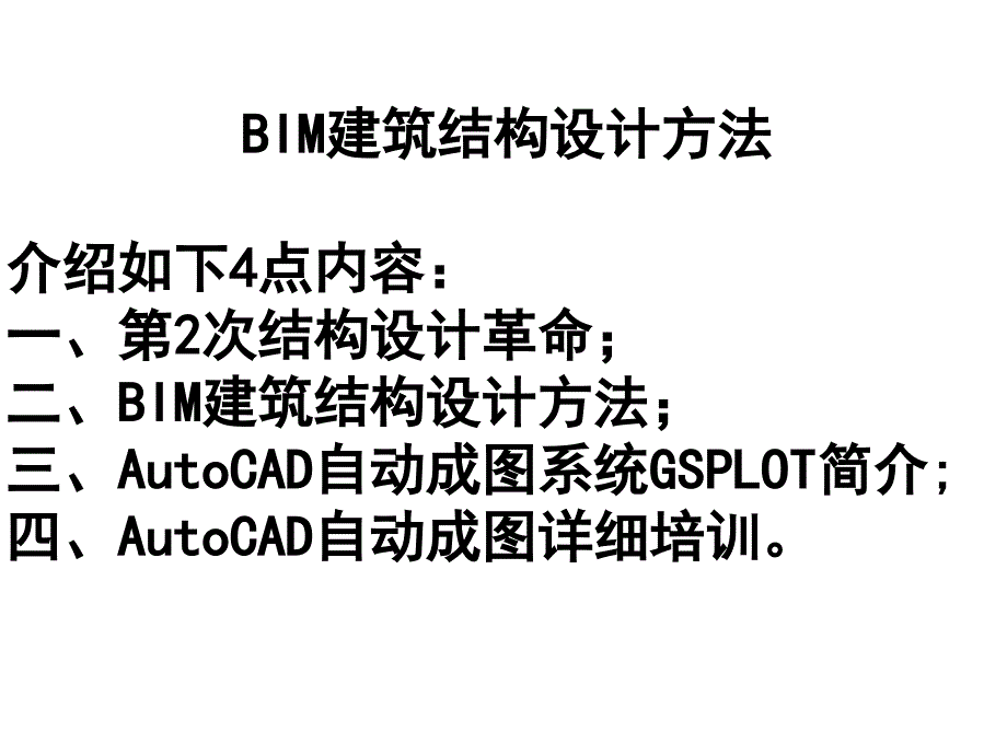 2AutoCAD自动成图和BIM结构设计方法_第3页