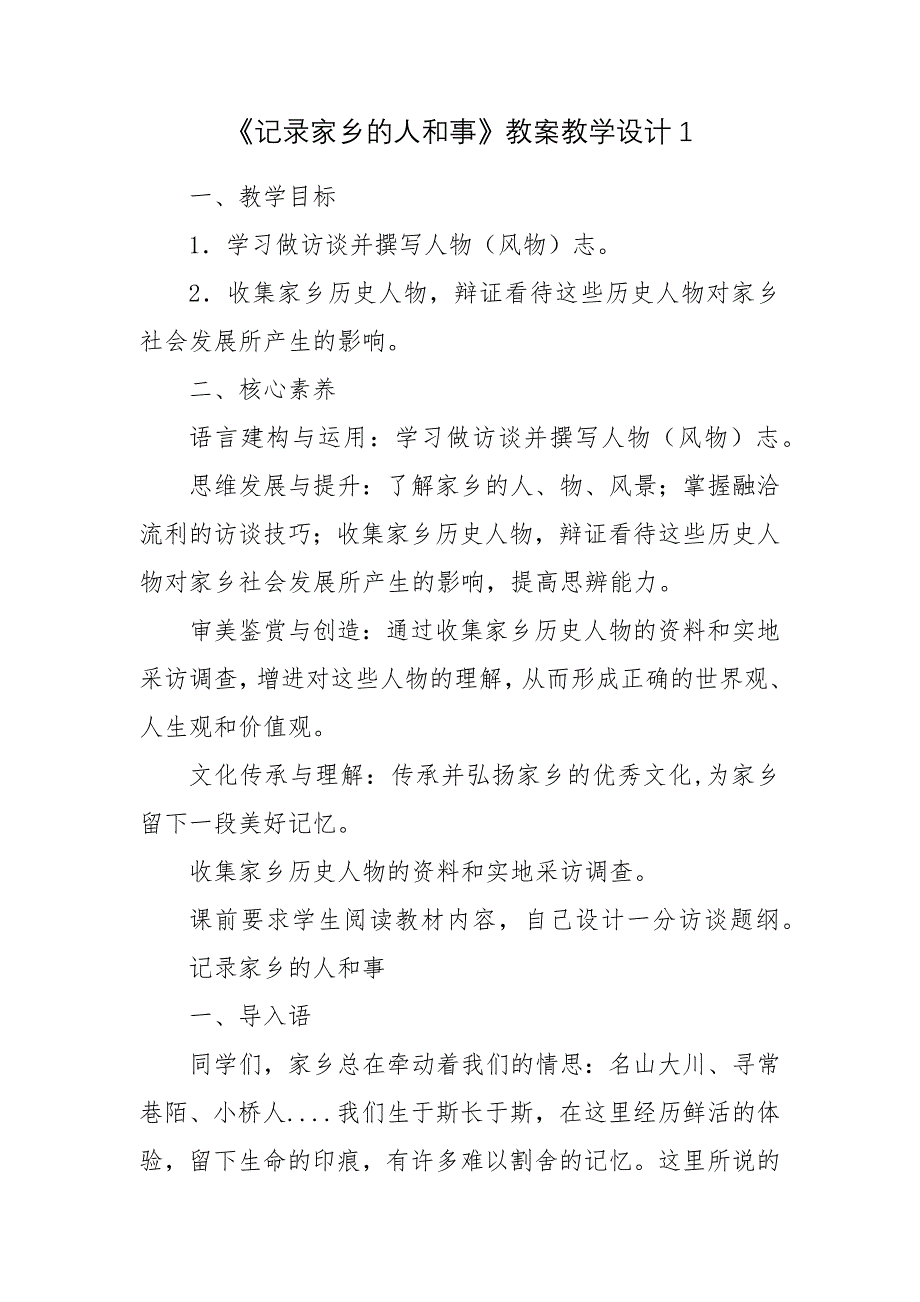 《记录家乡的人和事》教案教学设计1.docx_第1页
