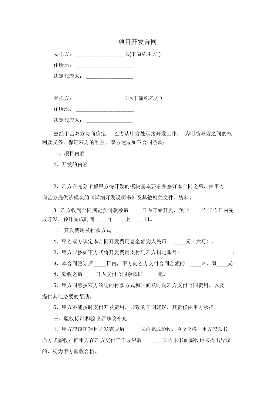项目开发合同范本_第1页