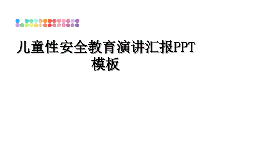 儿童性安全教育演讲汇报PPT模板_第1页