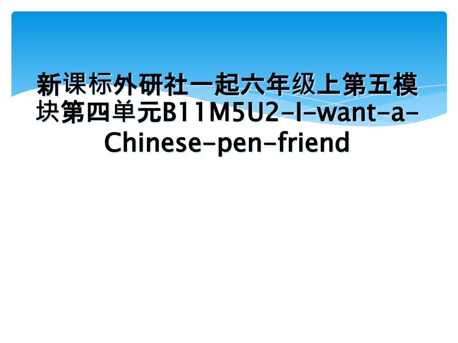 新课标外研社一起六年级上第五模块第四单元B11M5U2IwantaChinesepenfriend_第1页