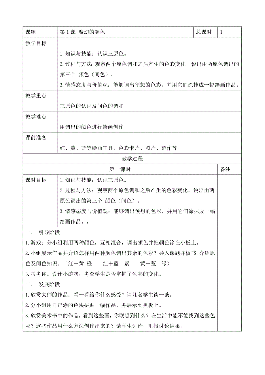 精选人教版小学三年级上册美术教案全册_第1页