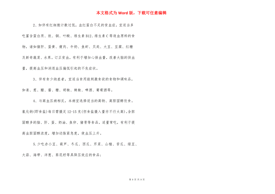 [老年人低血压的原因和食疗方法]老年人低血压的危害.docx_第3页