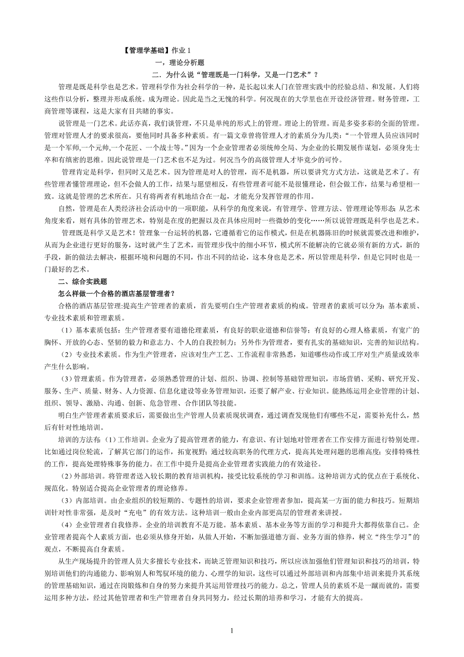 电大【管理学基础】形成性考核册参考答案（有心得体会）_第1页