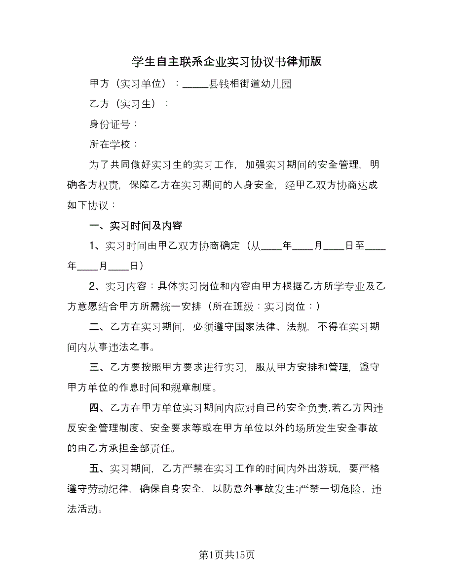 学生自主联系企业实习协议书律师版（7篇）_第1页