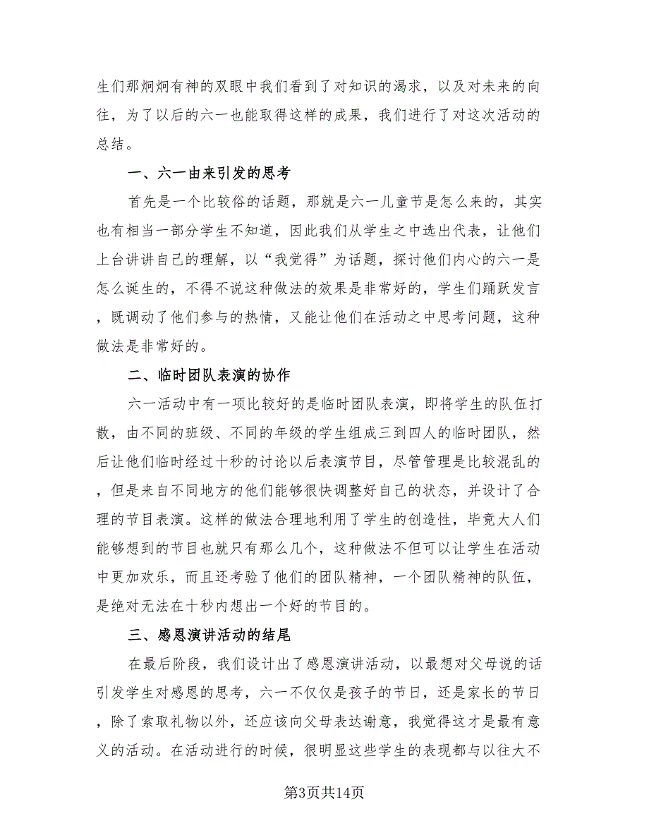 学校六一儿童节活动总结模板（6篇）_第3页