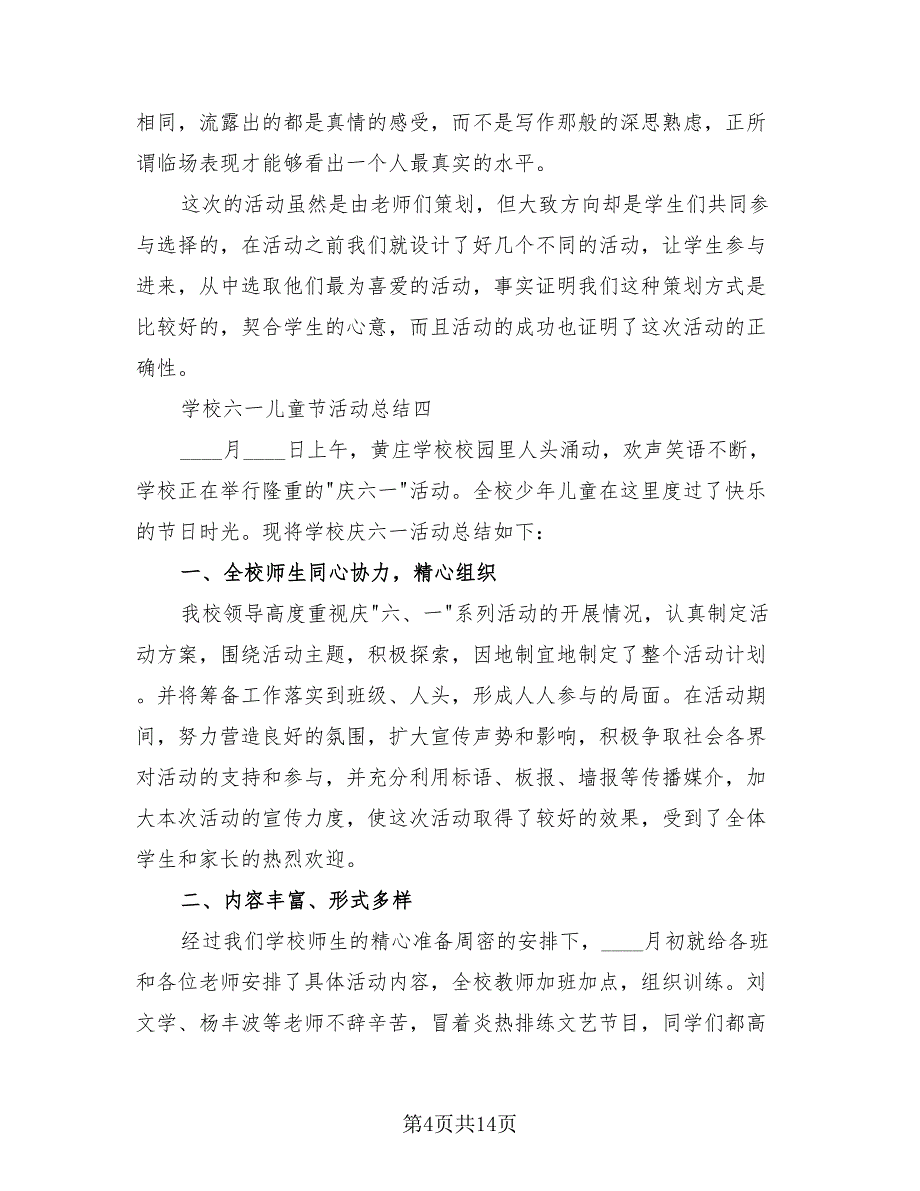 学校六一儿童节活动总结模板（6篇）_第4页