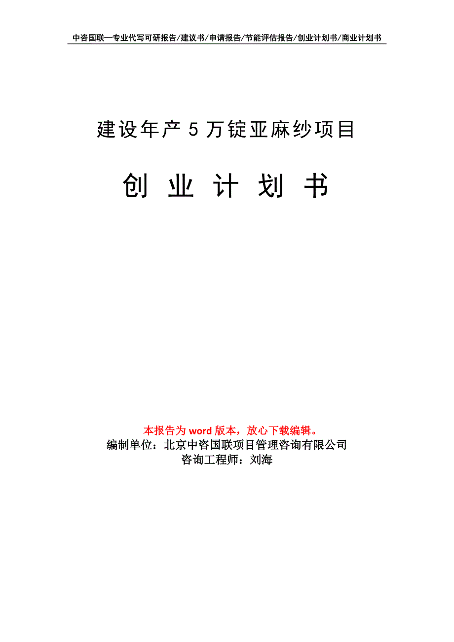 建设年产5万锭亚麻纱项目创业计划书写作模板_第1页