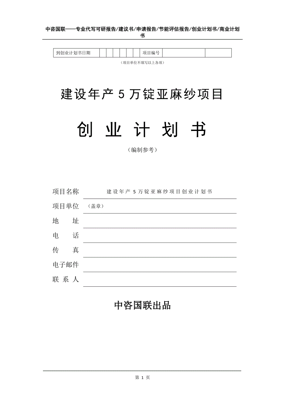 建设年产5万锭亚麻纱项目创业计划书写作模板_第2页