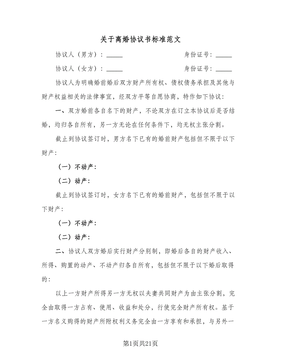 关于离婚协议书标准范文（10篇）_第1页