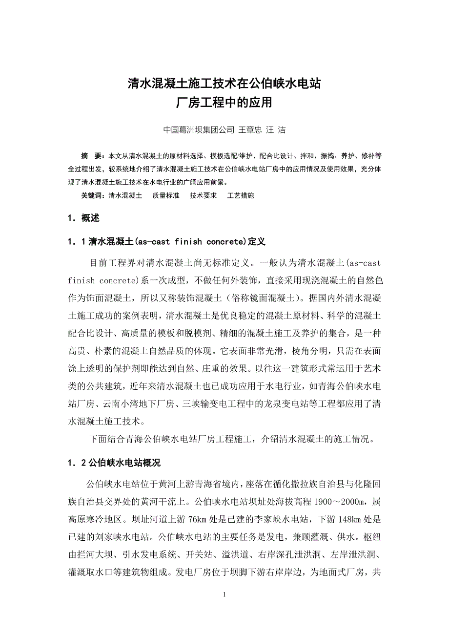 清水混凝土施工工艺在公伯峡水电站的应用.doc_第1页