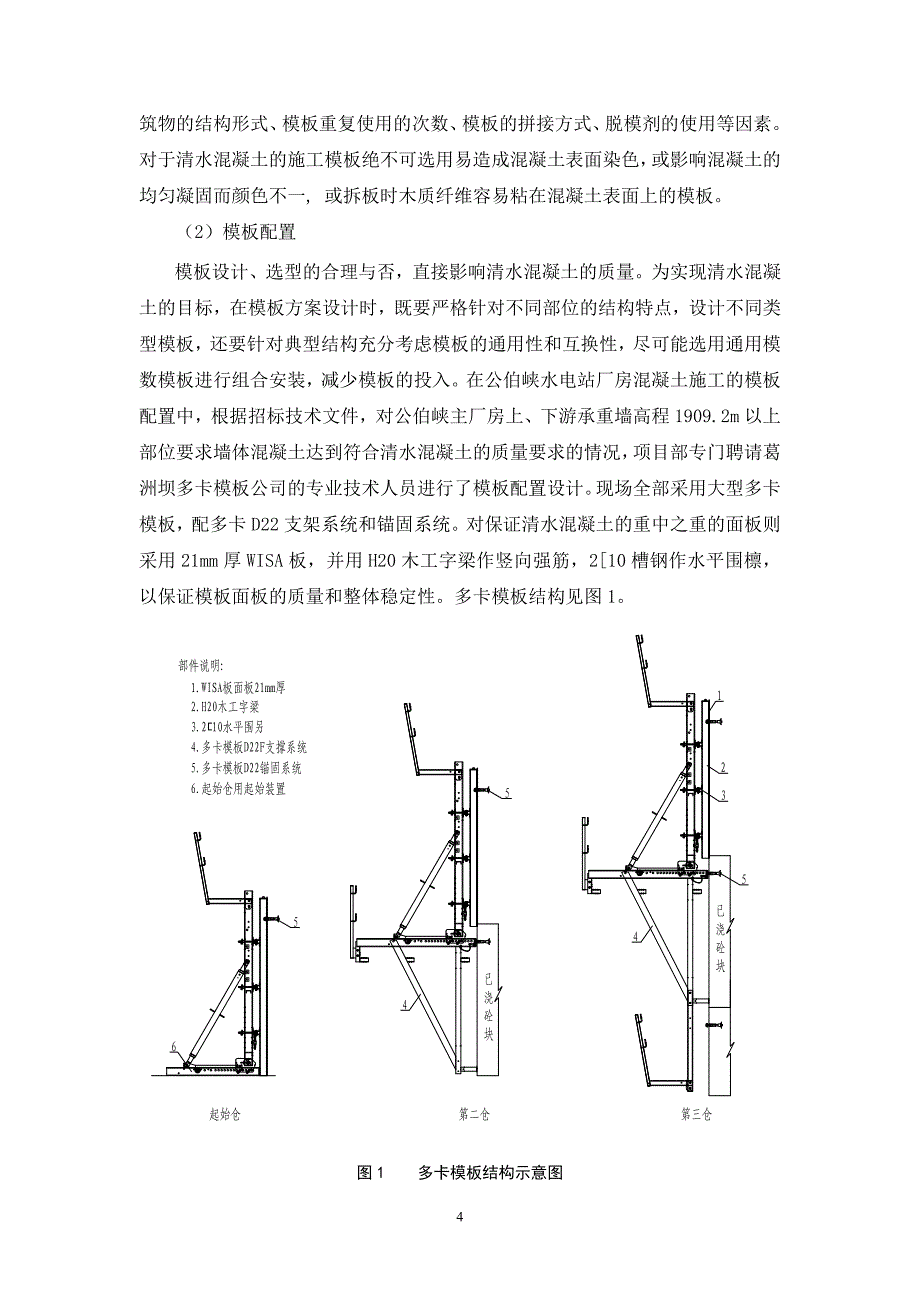 清水混凝土施工工艺在公伯峡水电站的应用.doc_第4页