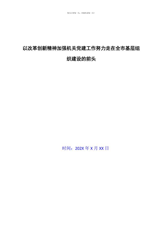 以改革创新精神加强机关党建工作努力走在全市基层组织建设的前头新编.docx