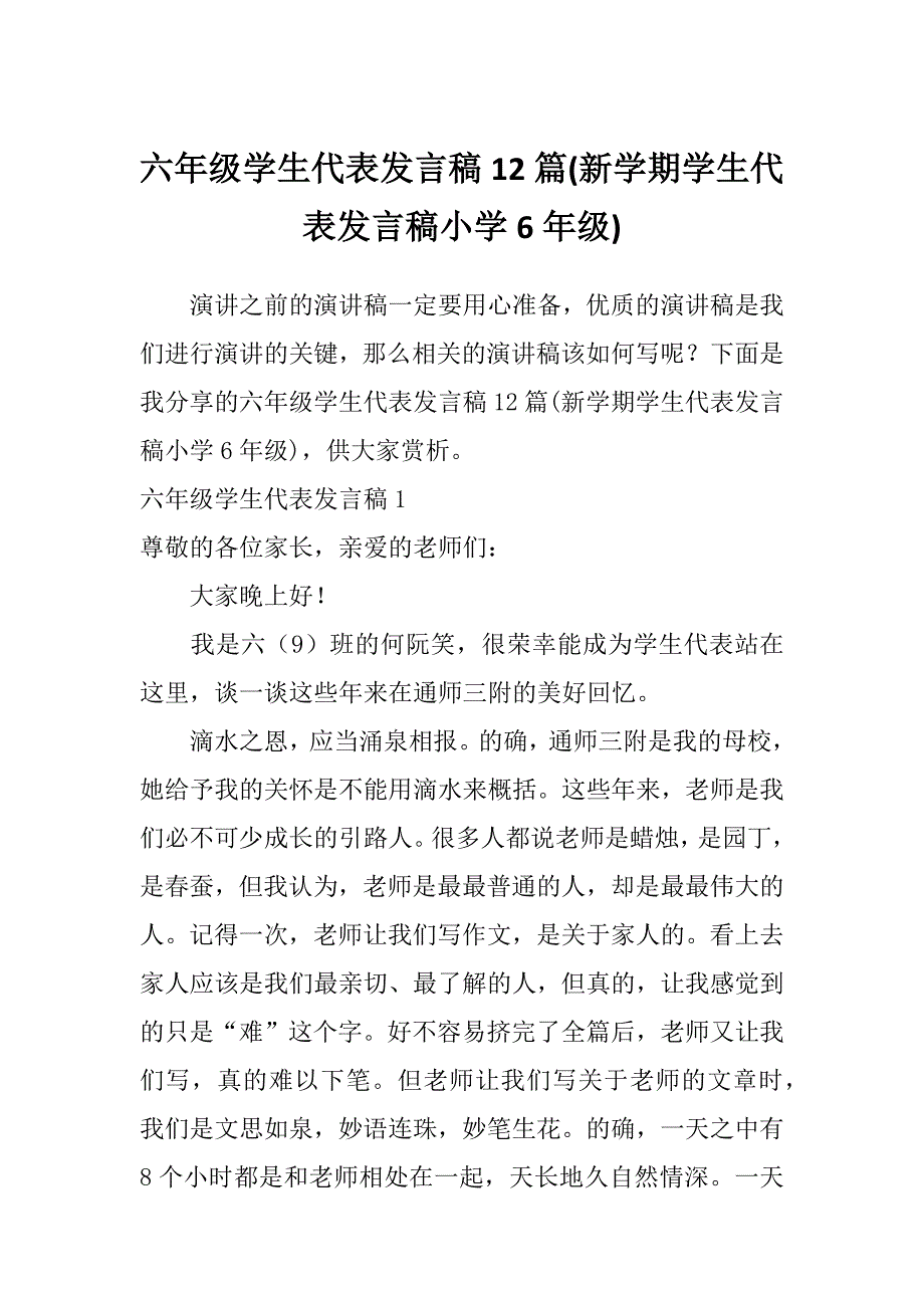 六年级学生代表发言稿12篇(新学期学生代表发言稿小学6年级)_第1页