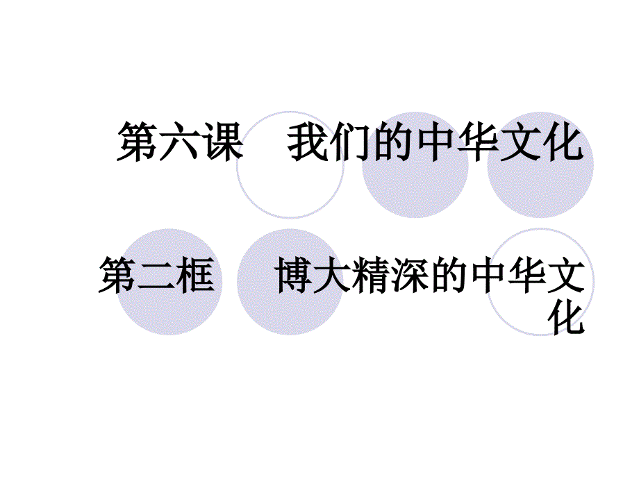 高二362博大精深的中华文化_第1页