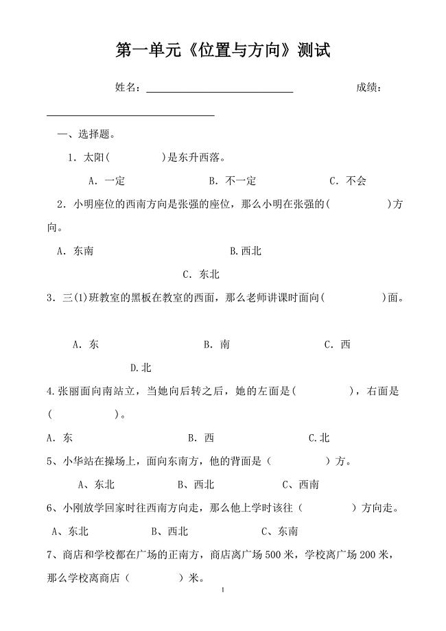 (完整)人教版小学数学三年级下册位置与方向练习题测试.doc