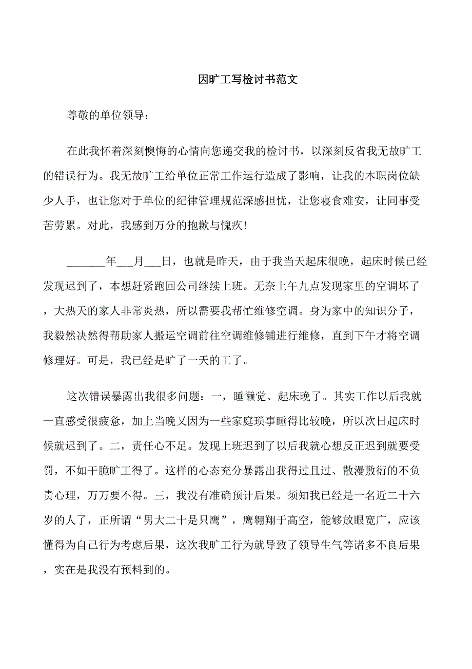 因旷工写检讨书范文_第1页