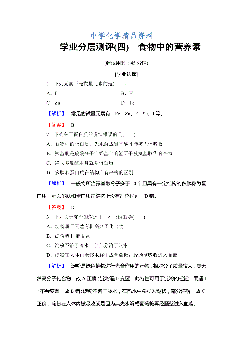 精品高中化学鲁教版选修1学业分层测评：主题2 摄取益于健康的食物4 Word版含解析_第1页