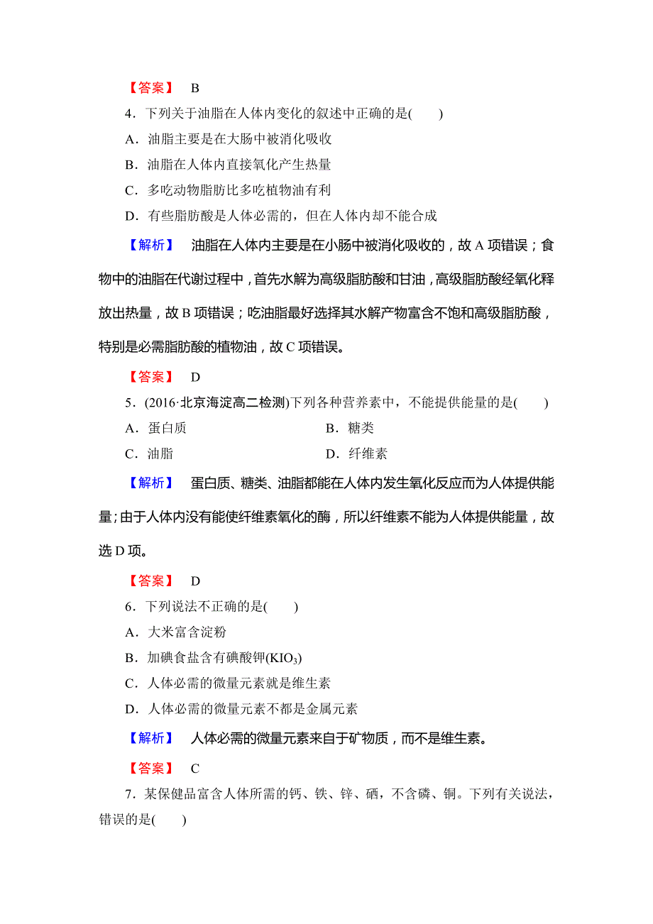 精品高中化学鲁教版选修1学业分层测评：主题2 摄取益于健康的食物4 Word版含解析_第2页