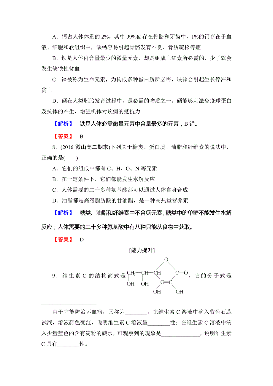 精品高中化学鲁教版选修1学业分层测评：主题2 摄取益于健康的食物4 Word版含解析_第3页