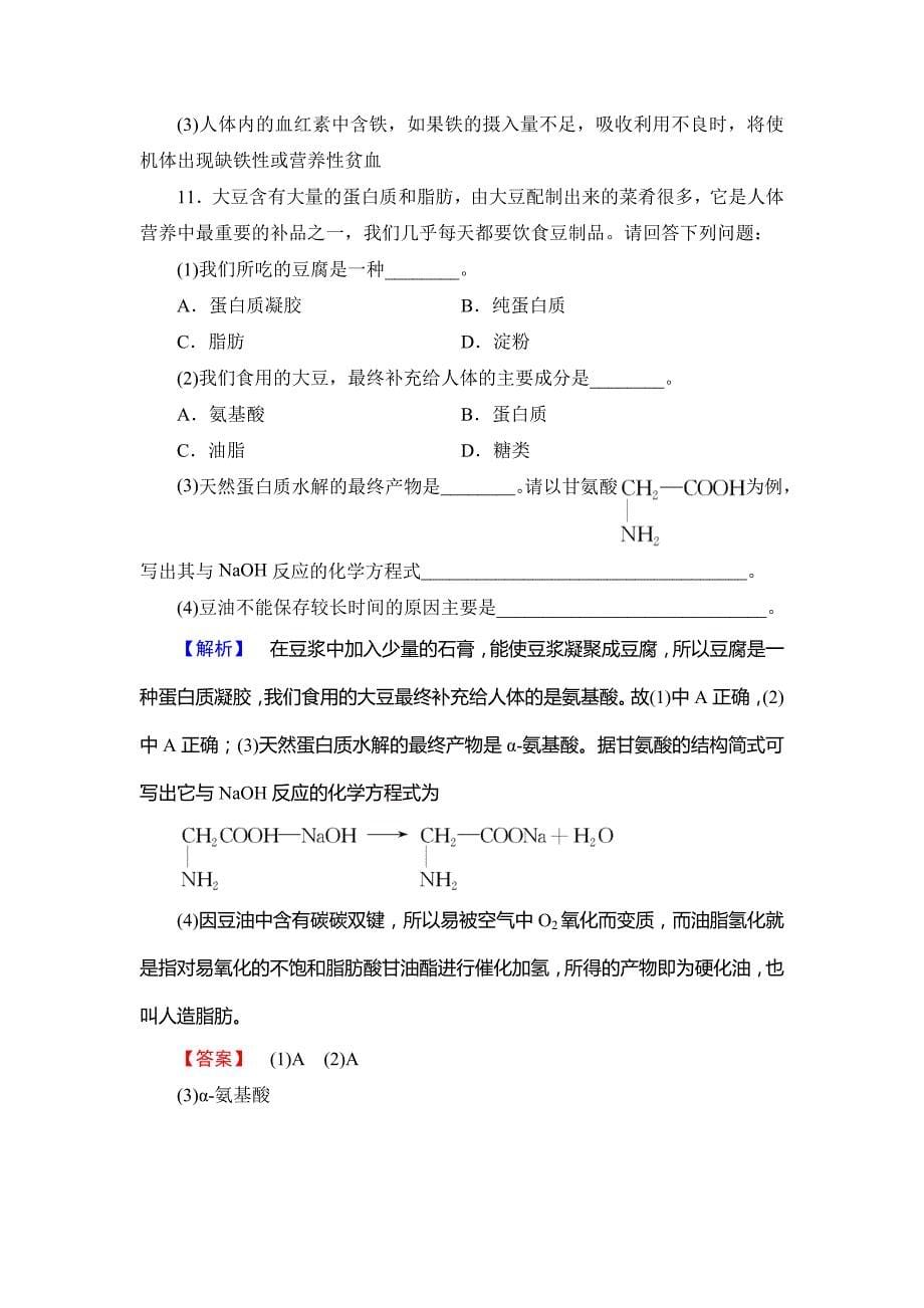 精品高中化学鲁教版选修1学业分层测评：主题2 摄取益于健康的食物4 Word版含解析_第5页