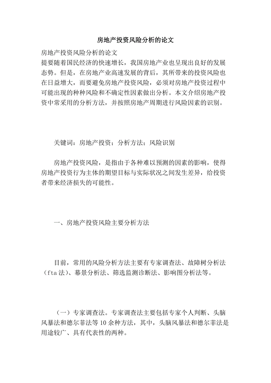 房地产投资风险分析的论文_第1页