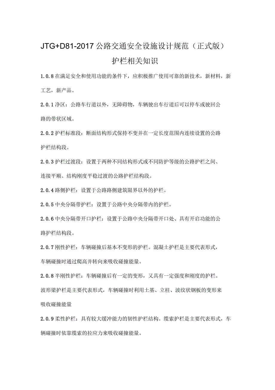 JTG+D81~2017年公路交通安全设施设计规范方案正式版护栏相关知识_第1页