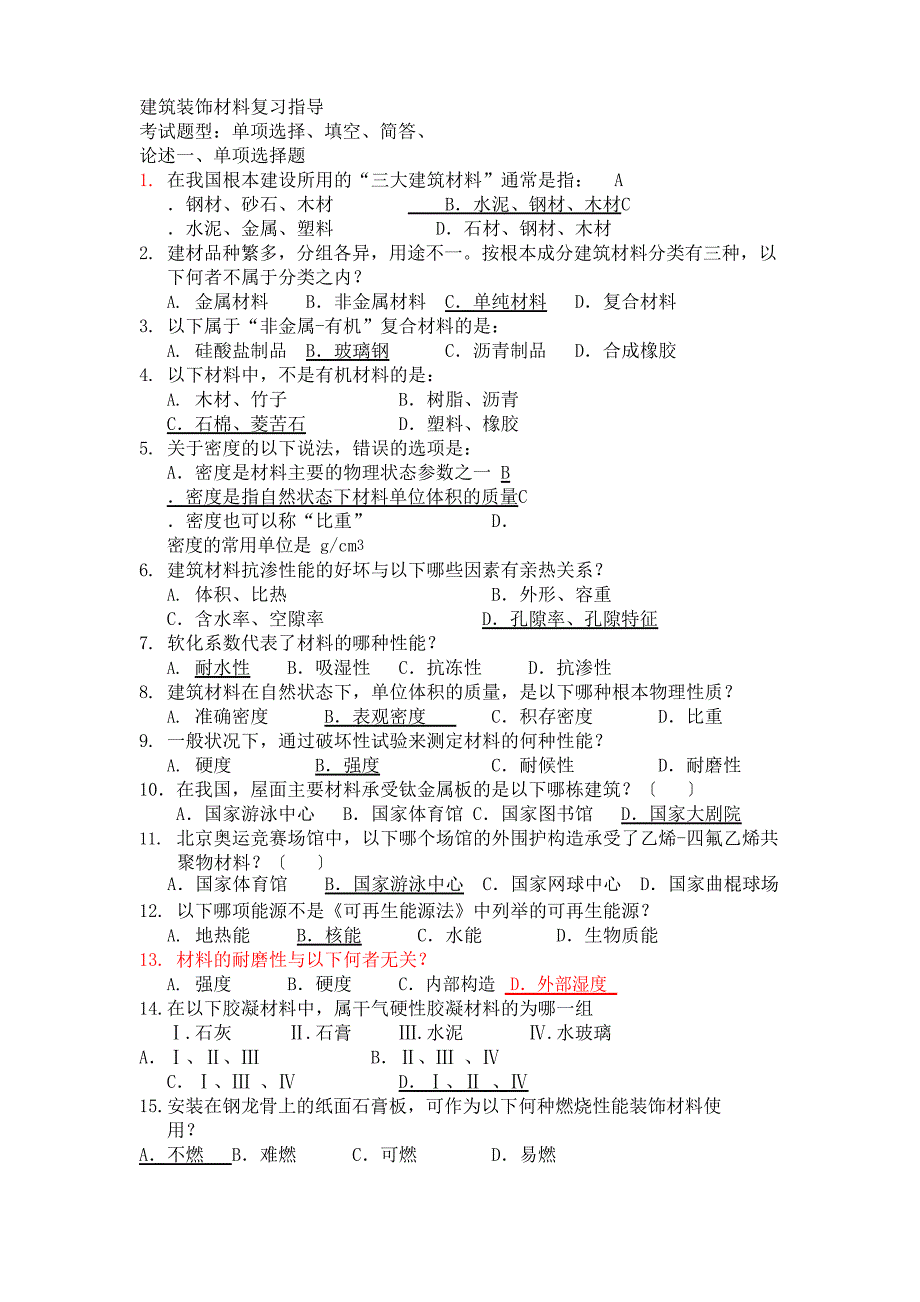 建筑装饰材料选择题_第1页