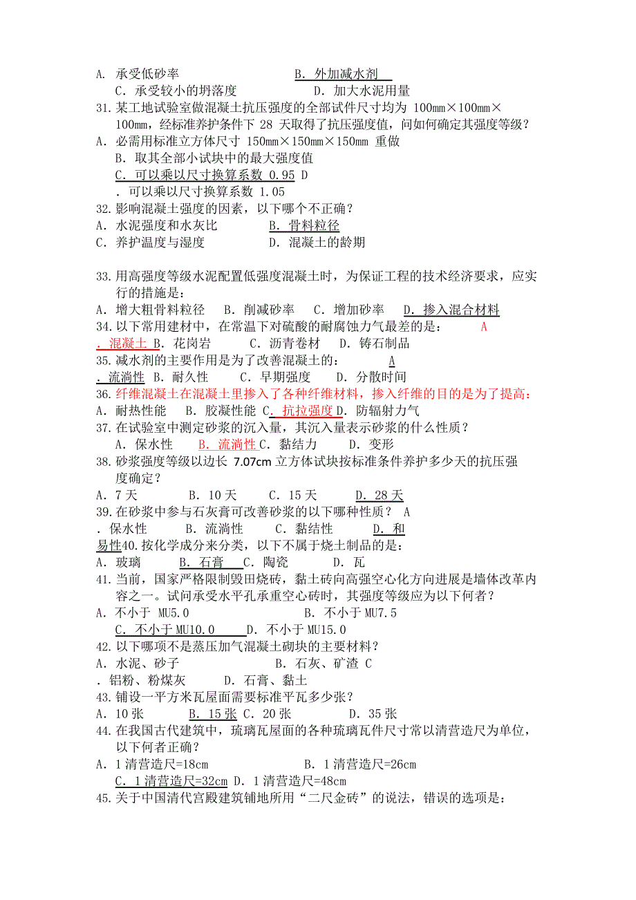 建筑装饰材料选择题_第3页