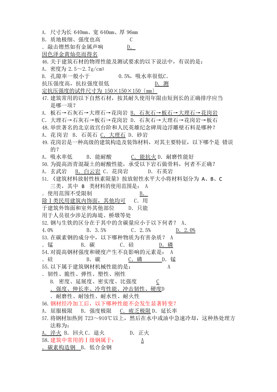 建筑装饰材料选择题_第4页