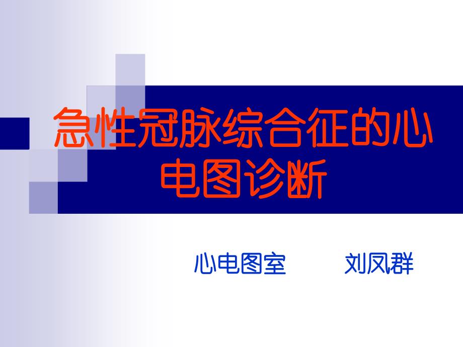 急性冠脉综合征的心电图诊断_第1页