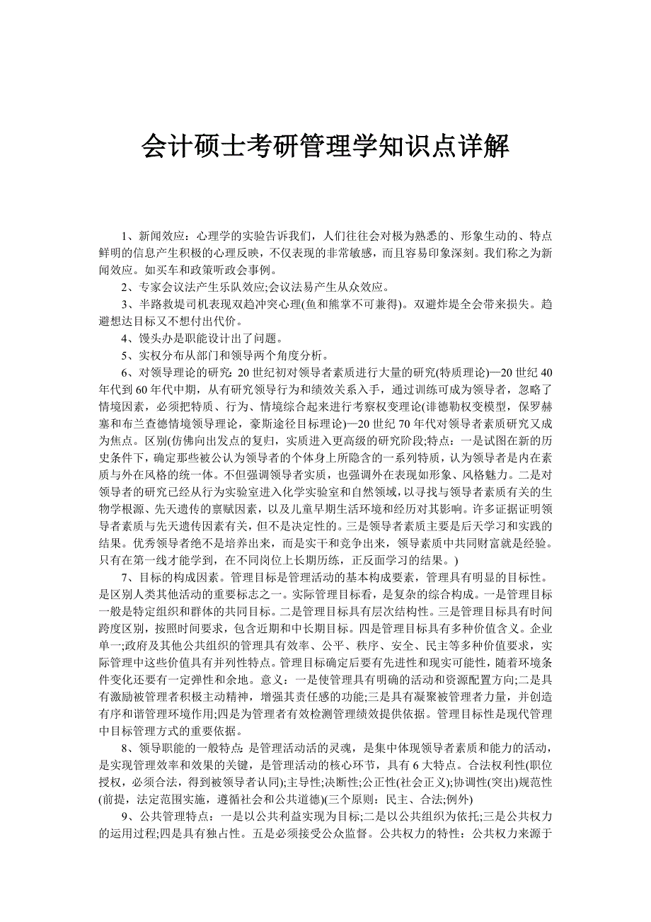 会计硕士考研管理学知识点详解_第1页