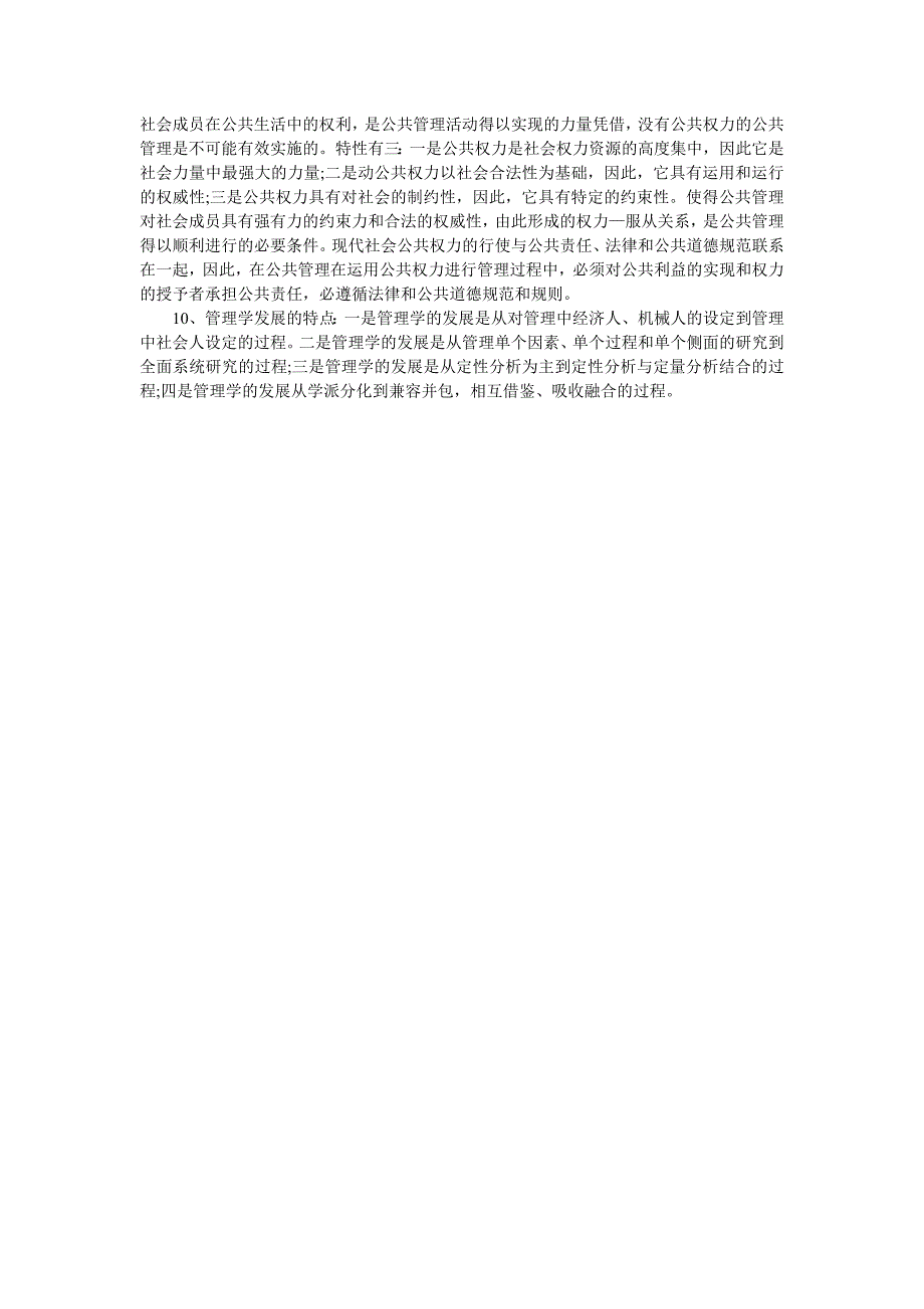 会计硕士考研管理学知识点详解_第2页