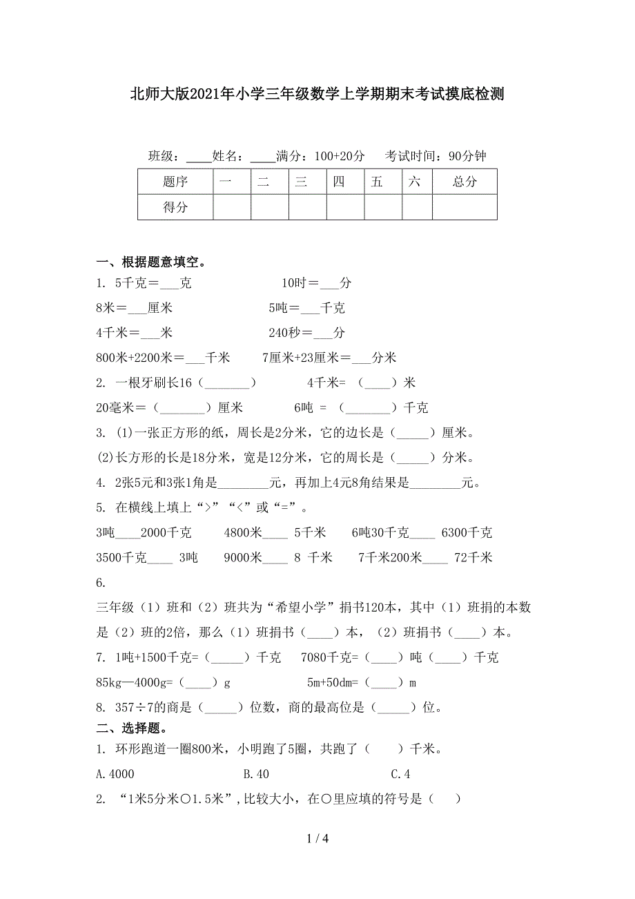 北师大版小学三年级数学上学期期末考试摸底检测_第1页