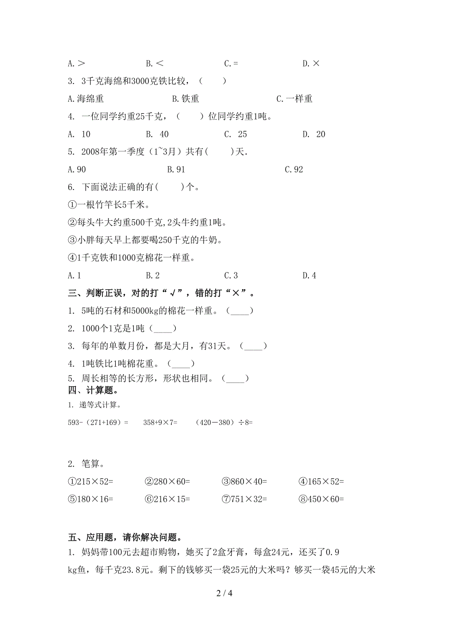 北师大版小学三年级数学上学期期末考试摸底检测_第2页