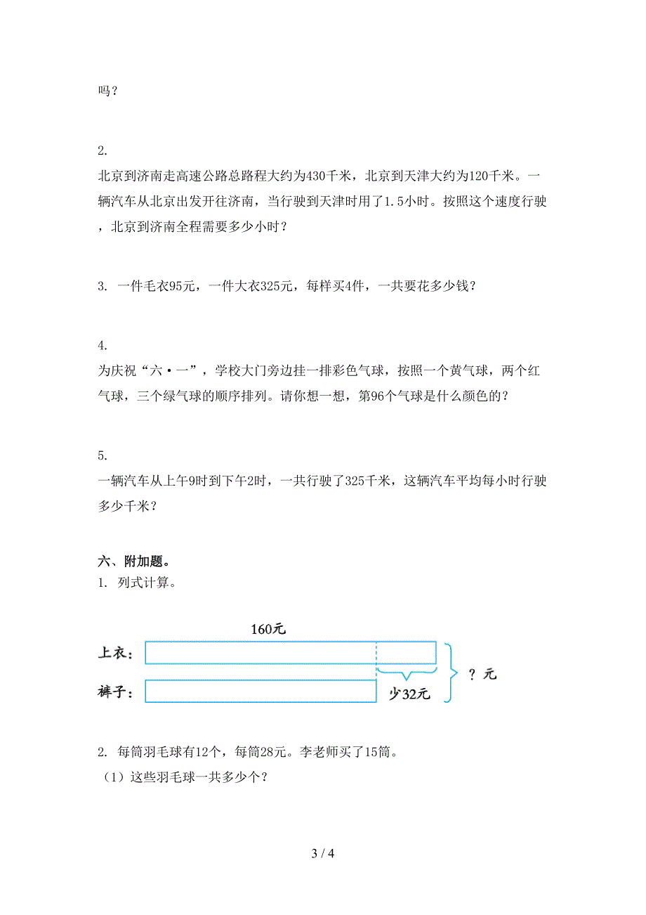 北师大版小学三年级数学上学期期末考试摸底检测_第3页