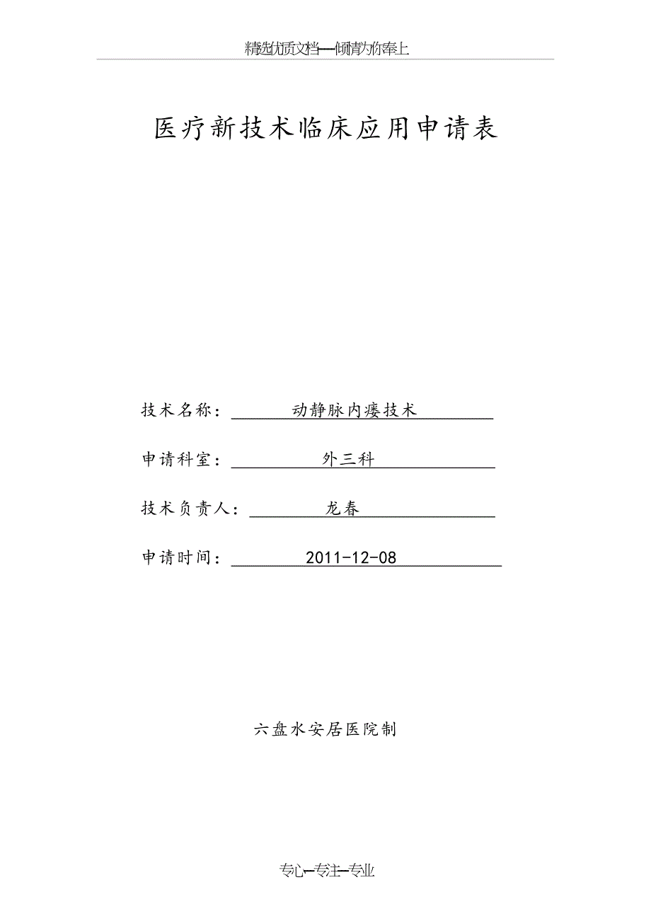 医疗新技术临床应用申请表_第1页