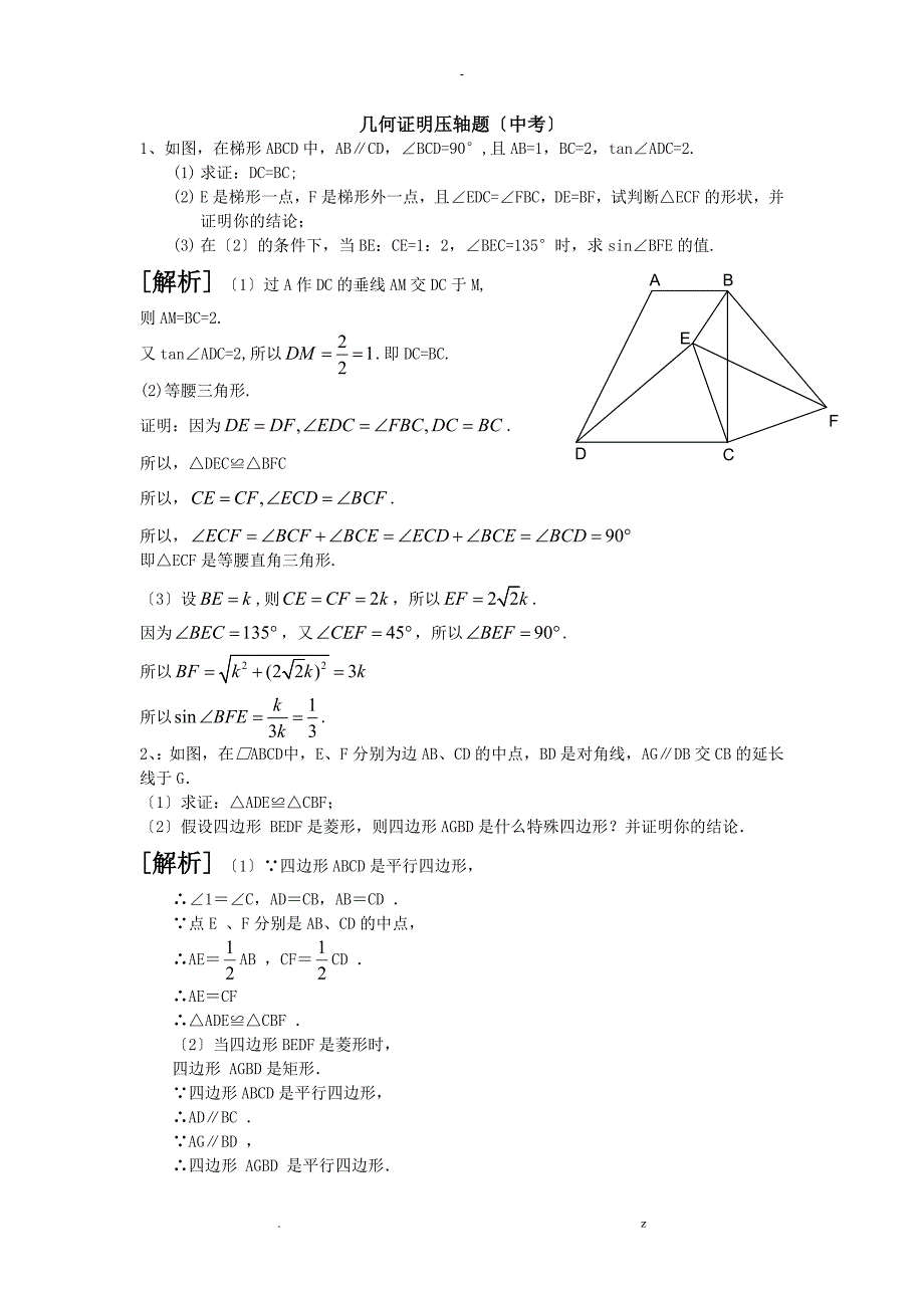 中考数学几何证明压轴题教师版_第1页