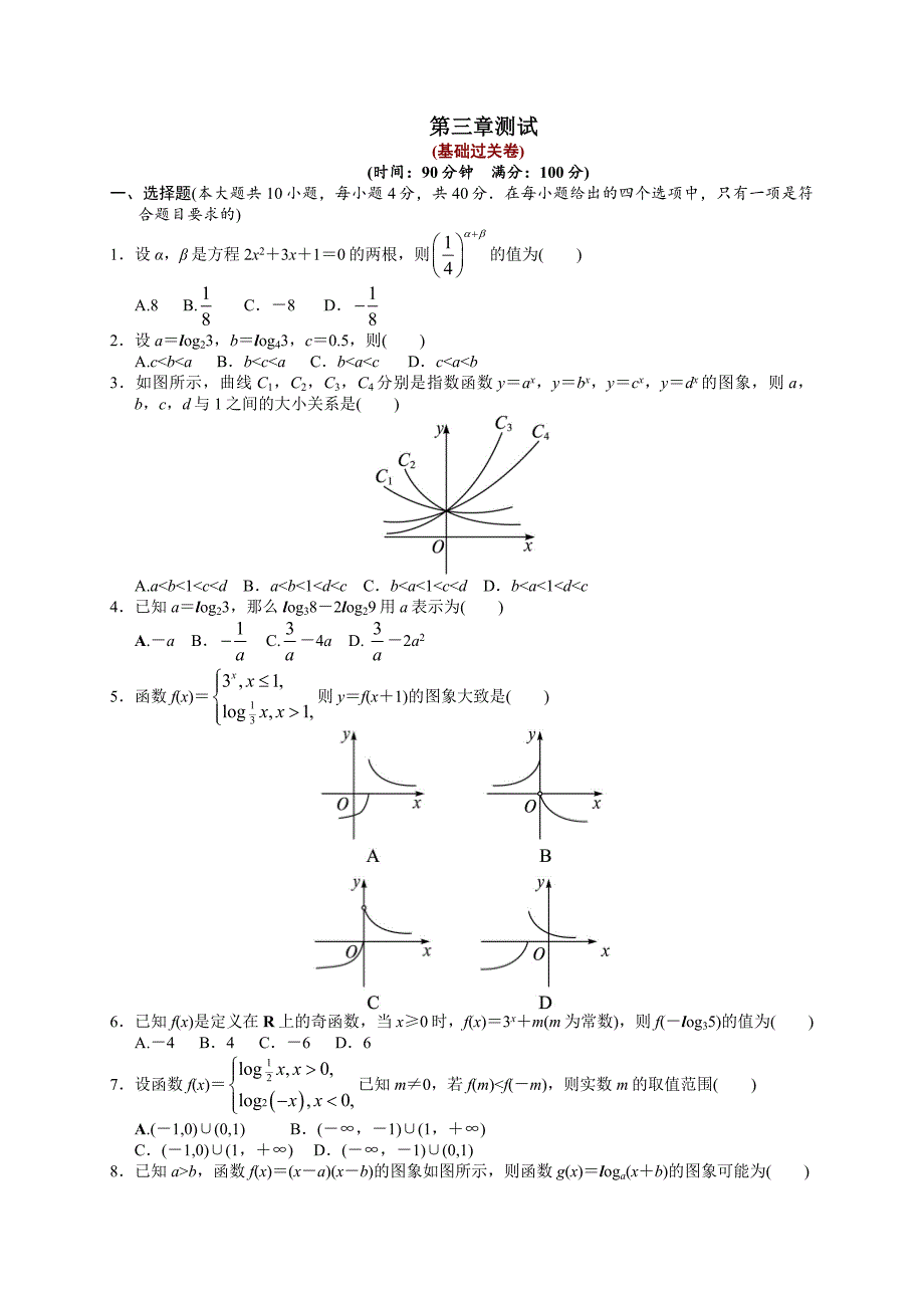 数学必修一第三章测试附答案_第1页