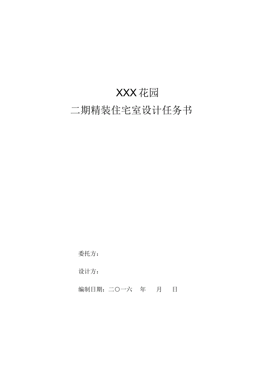 某项目室内设计任务书参考_第1页