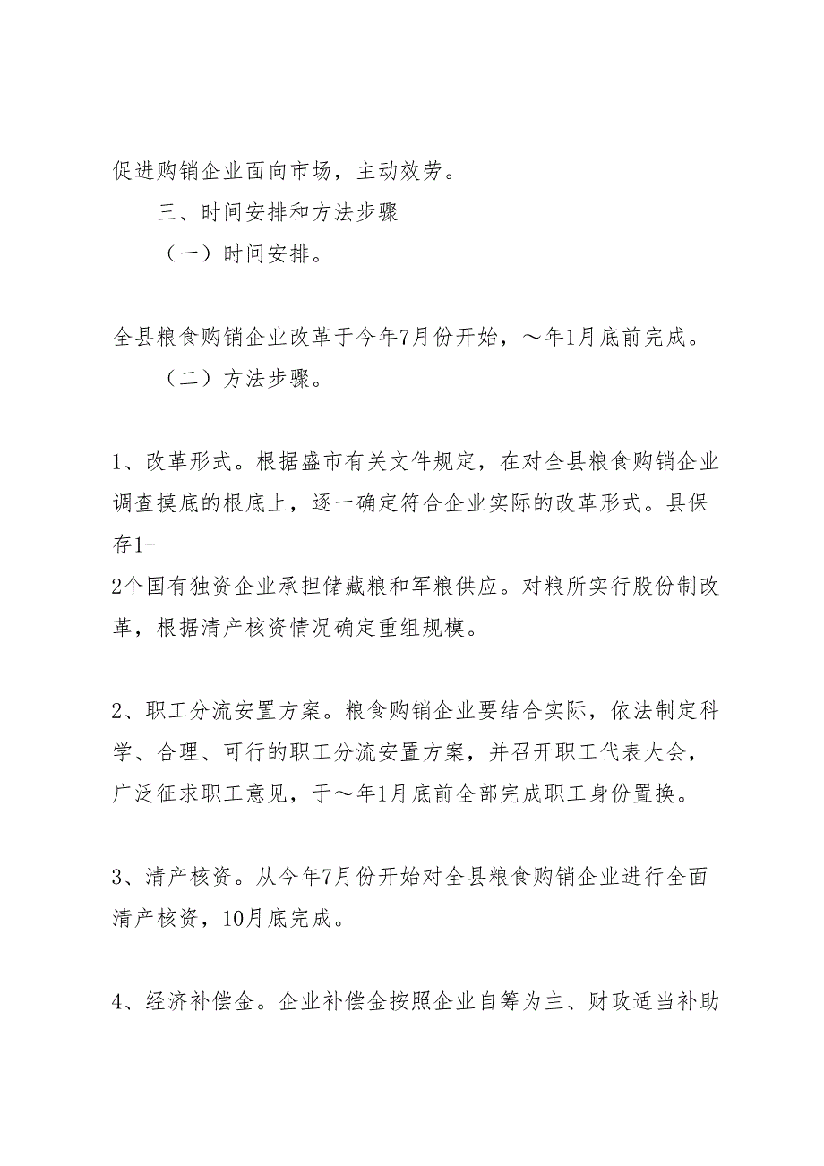 2023年国有粮食购销企业改革方案 7.doc_第3页