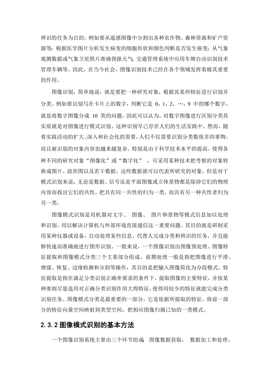 现代模式识别是在 20 世纪 40 年代电子计算机发明以后逐渐发展起来的_第2页